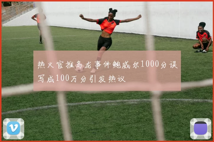 热火官推乌龙事件鲍威尔1000分误写成100万分引发热议