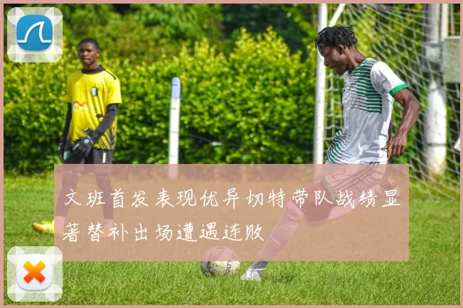 文班首发表现优异切特带队战绩显著替补出场遭遇连败